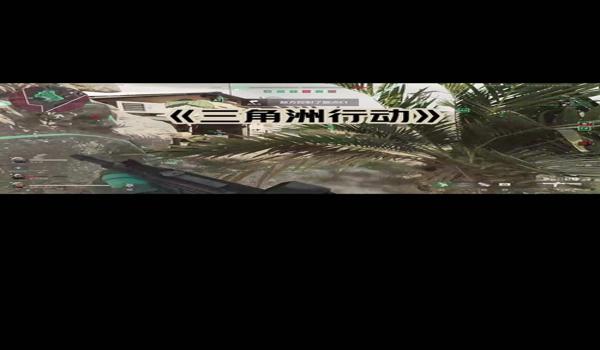 三角洲行动画质修改器下载手机（有没有《三角洲行动》画质修改器手机版？）